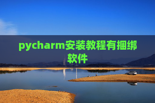 pycharm安装教程有捆绑软件